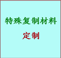  五营书画复制特殊材料定制 五营宣纸打印公司 五营绢布书画复制打印