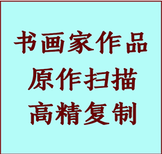 五营书画作品复制高仿书画五营艺术微喷工艺五营书法复制公司